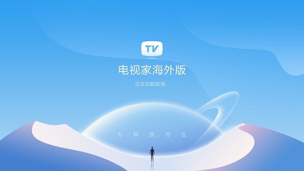 電視家國際版下載