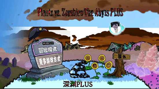 植物大戰(zhàn)僵尸深淵plus手機版 v1.1.1 安卓版 1