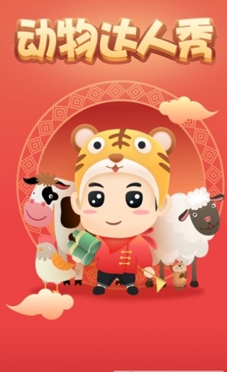 動物達人秀游戲 v3.0.2 安卓版 1
