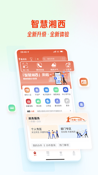 智慧湘西蘋果版 v2.0.0 官方版 1
