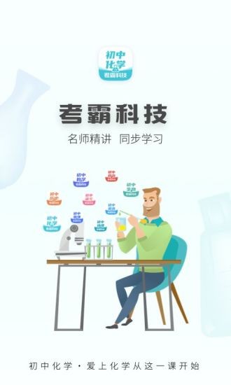 初中化學(xué)考霸教育軟件0