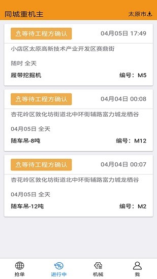 同城重機主搶單神器 v5.3.2 安卓版 0