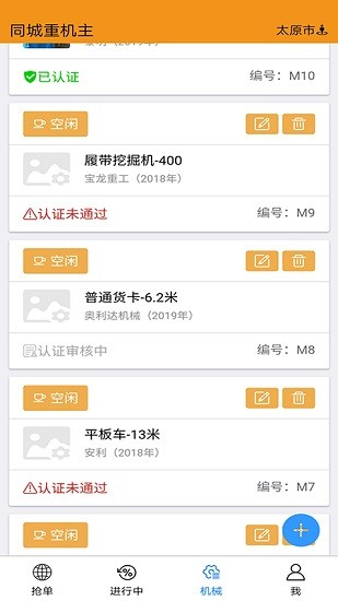 同城重機主搶單神器 v5.3.2 安卓版 3