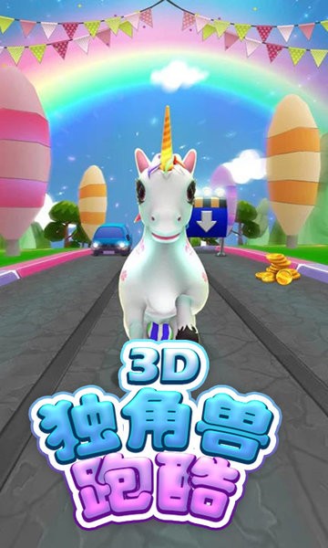 獨(dú)角獸跑酷3D游戲 v1.0 安卓版 0