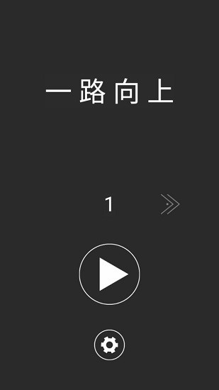一路向上沖游戲 v1.0.1 安卓版 3