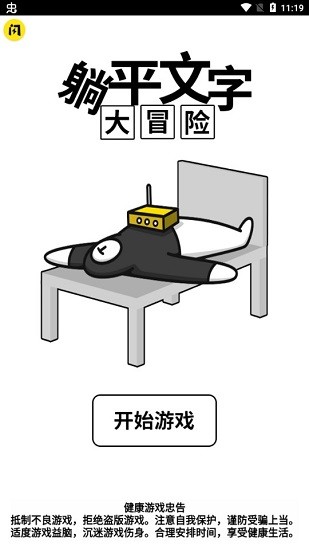 躺平文字大冒險手游 v1.4.1 安卓版 2