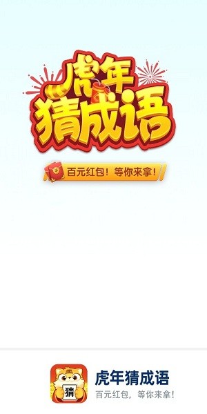 虎年猜成語小游戲