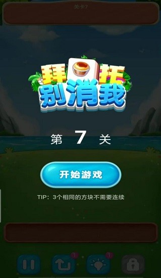 拜托別消我游戲 v1.0.0 安卓版 2