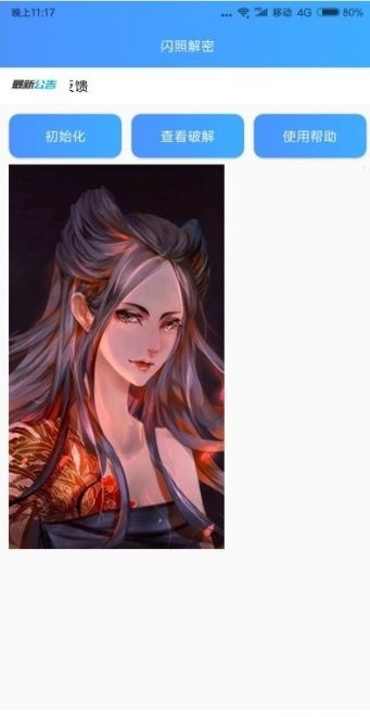 qq閃照解密手機版
