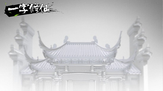 一字修仙游戲