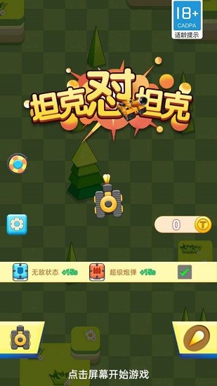 坦克懟坦克手游 v1.0.0 安卓版 0