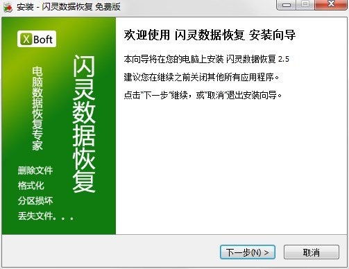 閃靈數(shù)據(jù)恢復(fù)電腦版 v2.5 官方最新版 1
