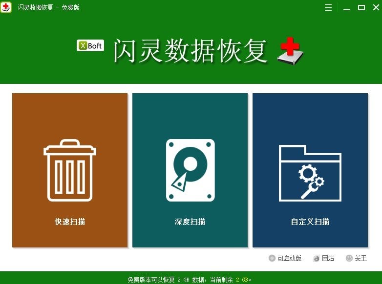 閃靈數(shù)據(jù)恢復(fù)電腦版