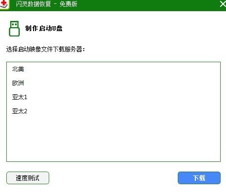 閃靈數(shù)據(jù)恢復(fù)電腦版 v2.5 官方最新版 4