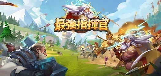 最強(qiáng)指揮官游戲
