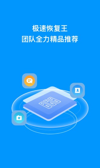 極速恢復(fù)王手機(jī)版