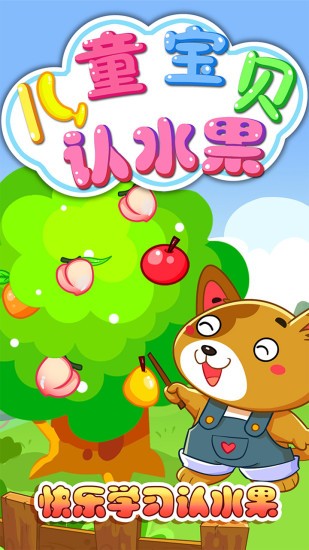 兒童寶貝認水果 v2.21 安卓版 3