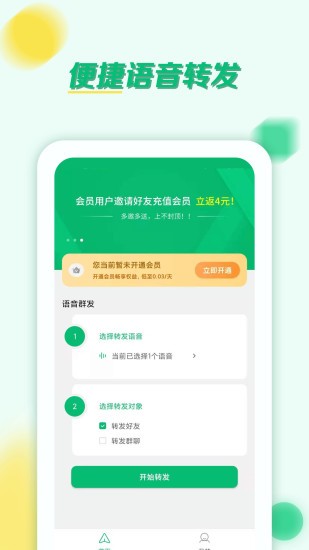 語音轉(zhuǎn)發(fā)群發(fā)助手軟件