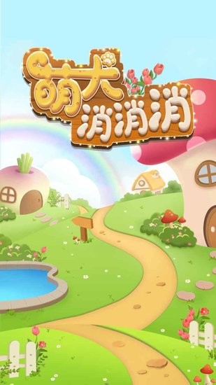 萌犬消消消 v1.0 安卓版 0