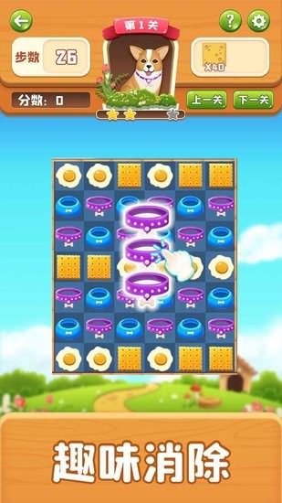 萌犬消消消 v1.0 安卓版 1