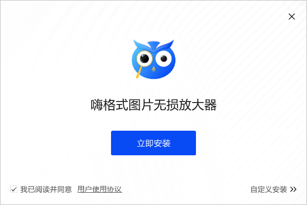 嗨格式圖片無損放大器軟件 v3.6.10.246 官方最新版 0