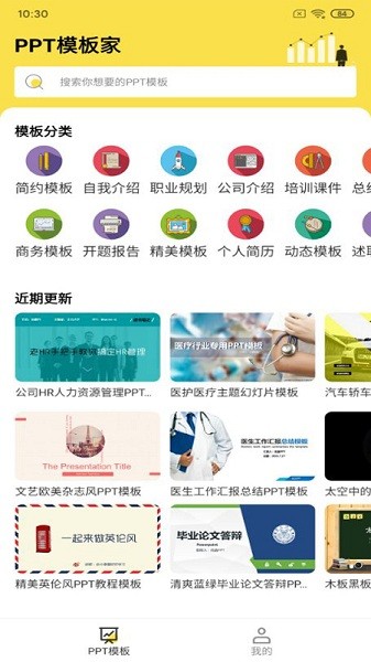 ppt模板家軟件