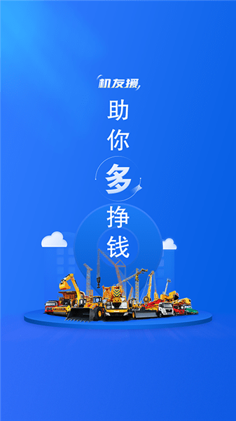 機友援a(chǎn)pp v1.2.3 安卓版 0