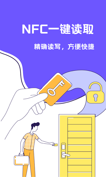 NFC門禁卡助手 v1.30801.0 安卓版 0