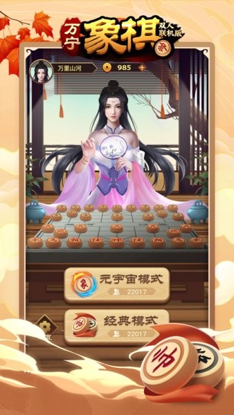 萬寧象棋雙人聯(lián)機(jī)版 v1.0.2 安卓版 1