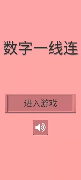 數(shù)字一線連 v1.0.0 安卓版 2