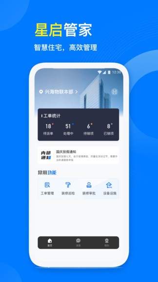 星啟管家手機(jī)版