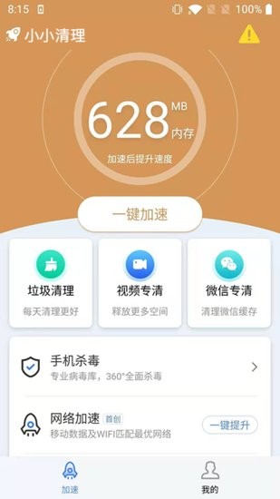 小小清理軟件 v1.0.2 安卓版 0
