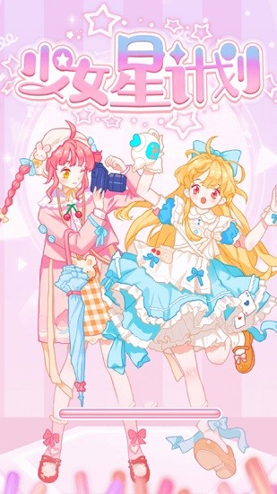 少女星計(jì)劃手游 v1.0.2 安卓版 3
