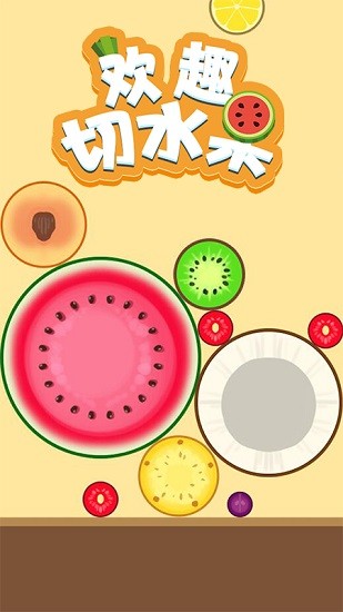 歡趣切水果 v1.4 安卓版 0