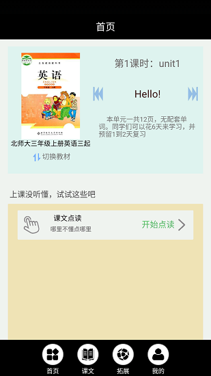 北師大英語(yǔ)點(diǎn)讀軟件 v3.1209.16 安卓版 0