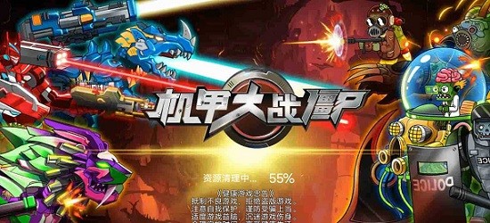 機甲大戰(zhàn)僵尸手游