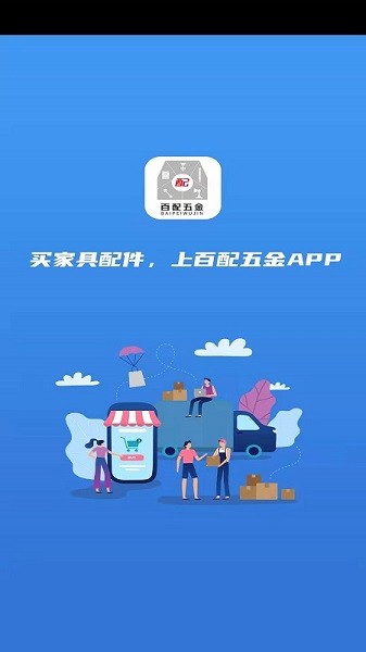 百配五金 v3.16.1625 安卓版 1