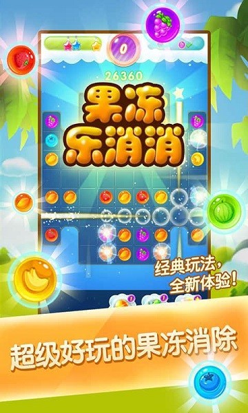 果凍樂消消 v1.0 安卓版 0