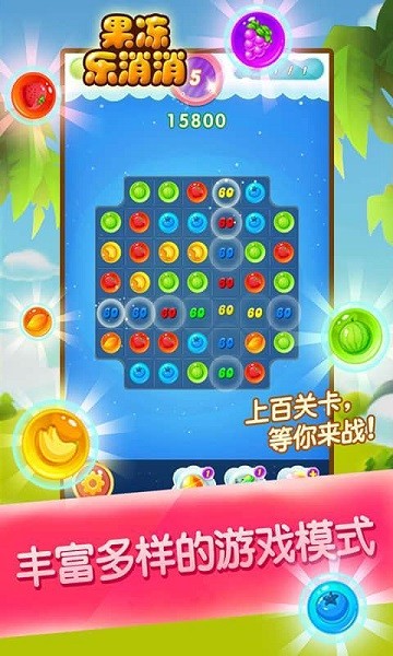 果凍樂消消 v1.0 安卓版 2