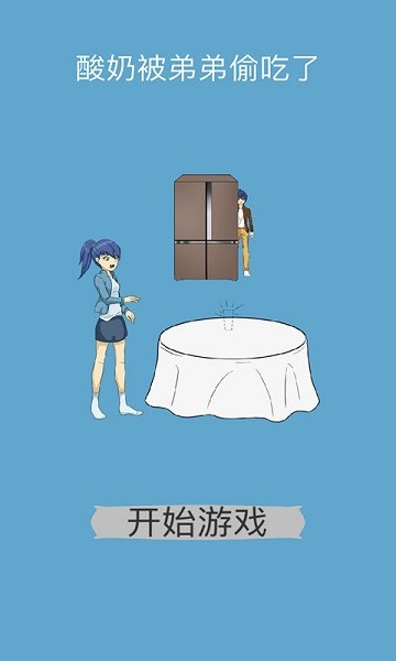 酸奶被弟弟吃掉了 v1.0 安卓版 0