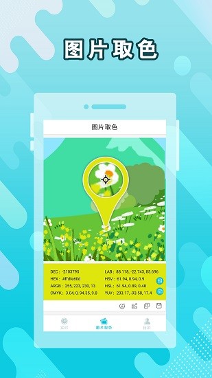 實(shí)時取色器app下載
