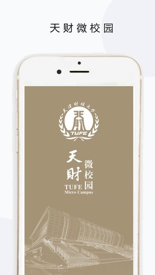 天財微校園最新版 v2.0 官方安卓版 0
