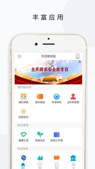 天財微校園最新版 v2.0 官方安卓版 1