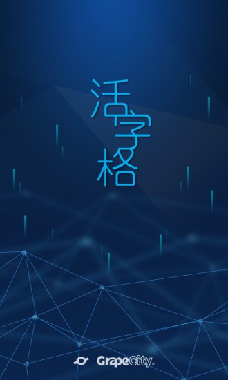 活字格手機(jī)版 v2.0.0 安卓版 0