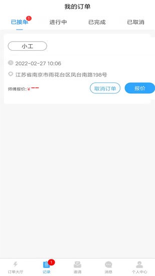 好事多師傅端app v1.0.1 安卓版 2