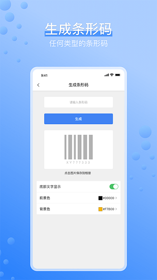 條碼生成器手機版 v2.6 安卓版 0