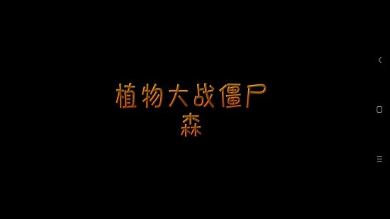 植物大戰(zhàn)僵尸森版手機(jī)版(PvZ_森) v5.5 森版 0
