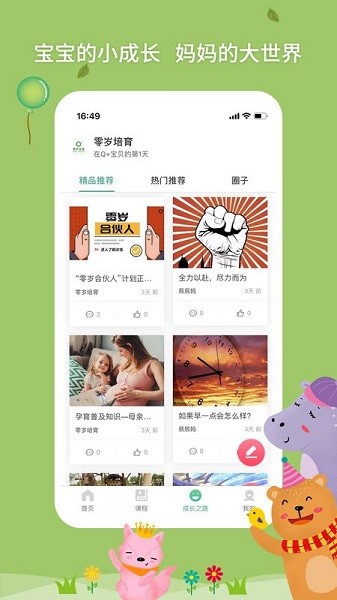 零歲培育app