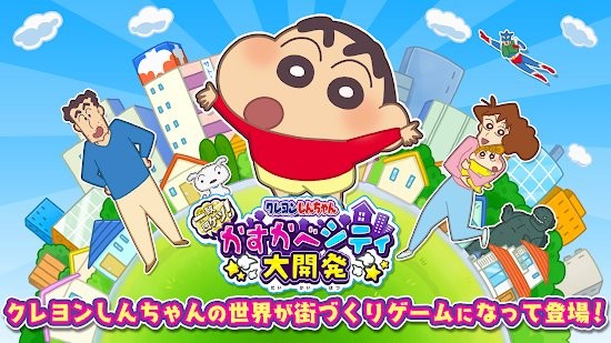 蠟筆小新春日部大開發(fā)最新版0