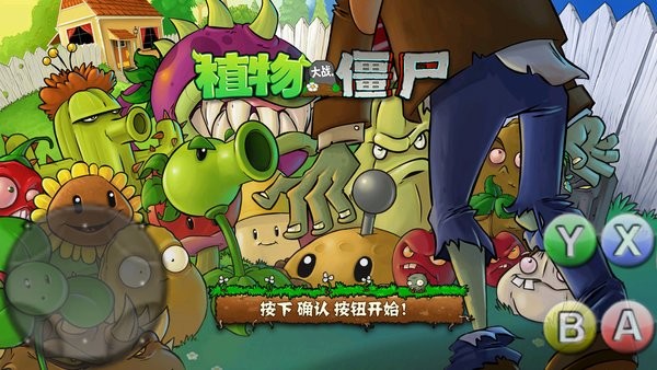 植物大戰(zhàn)僵尸爛版 v2.1.0 安卓版 0